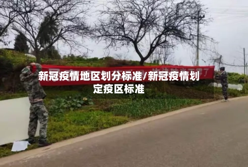 新冠疫情地区划分标准/新冠疫情划定疫区标准