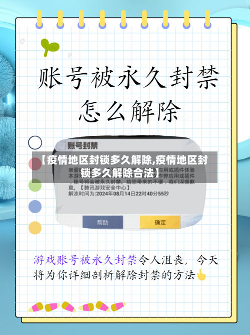 【疫情地区封锁多久解除,疫情地区封锁多久解除合法】