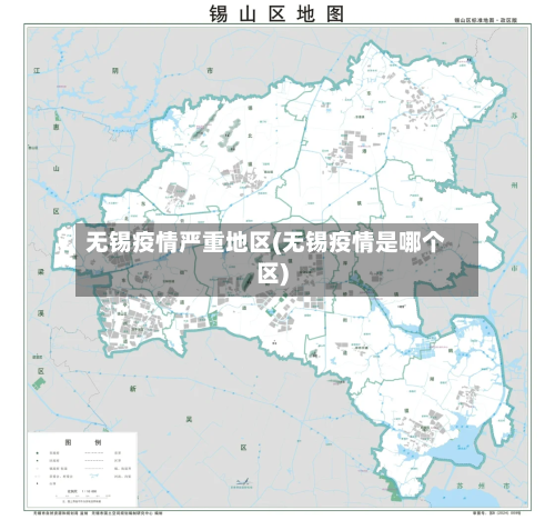 无锡疫情严重地区(无锡疫情是哪个区)-第3张图片
