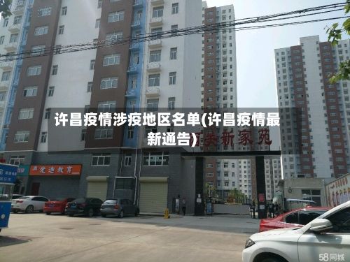 许昌疫情涉疫地区名单(许昌疫情最新通告)