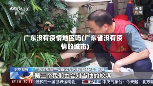广东没有疫情地区吗(广东省没有疫情的城市)-第2张图片