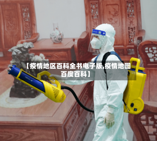 【疫情地区百科全书电子版,疫情地图百度百科】-第3张图片