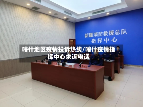 喀什地区疫情投诉热线/喀什疫情指挥中心求诉电话-第2张图片