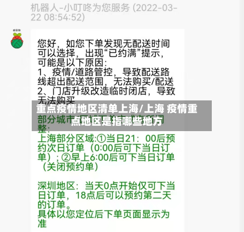重点疫情地区清单上海/上海 疫情重点地区是指哪些地方-第3张图片