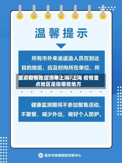 重点疫情地区清单上海/上海 疫情重点地区是指哪些地方
