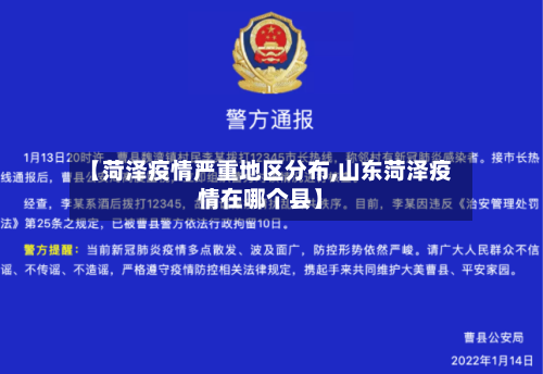 【菏泽疫情严重地区分布,山东菏泽疫情在哪个县】-第2张图片