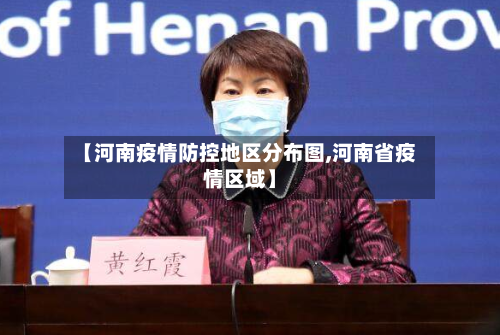 【河南疫情防控地区分布图,河南省疫情区域】
