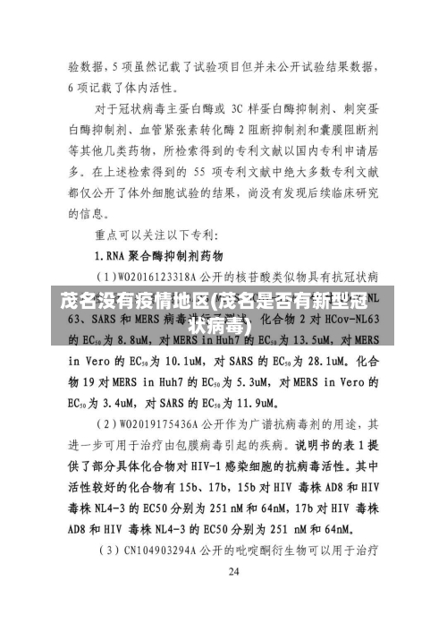 茂名没有疫情地区(茂名是否有新型冠状病毒)