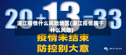 湛江疫情什么风险地区(湛江疫情属于什么风险)-第2张图片
