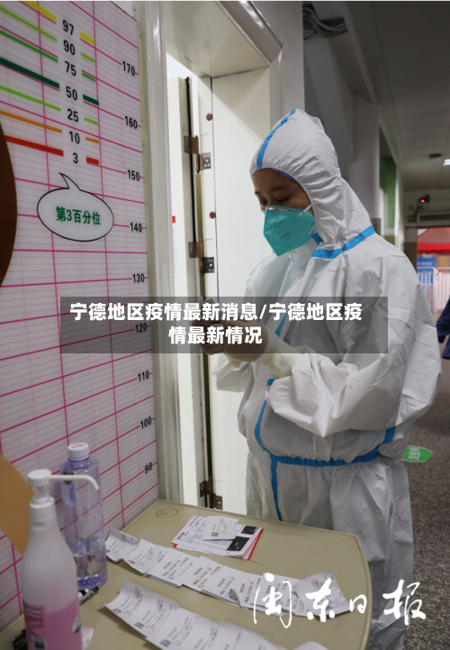 宁德地区疫情最新消息/宁德地区疫情最新情况