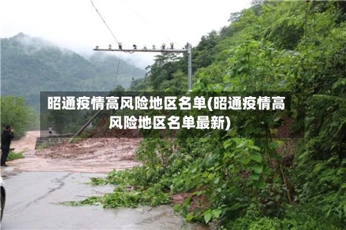 昭通疫情高风险地区名单(昭通疫情高风险地区名单最新)