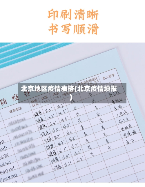 北京地区疫情表格(北京疫情填报)