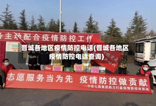 晋城各地区疫情防控电话(晋城各地区疫情防控电话查询)