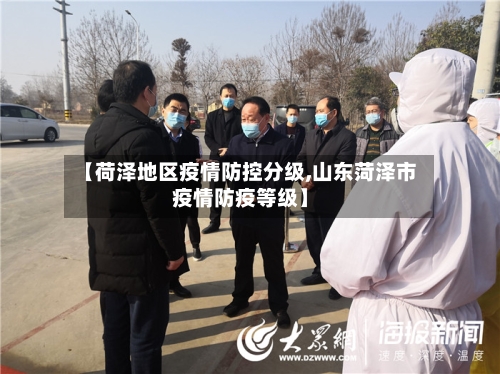 【荷泽地区疫情防控分级,山东菏泽市疫情防疫等级】-第2张图片