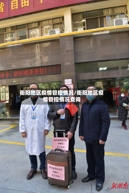 衡阳地区疫情管控情况/衡阳地区疫情管控情况查询-第2张图片