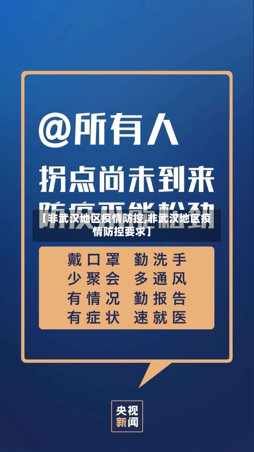 【非武汉地区疫情防控,非武汉地区疫情防控要求】-第2张图片