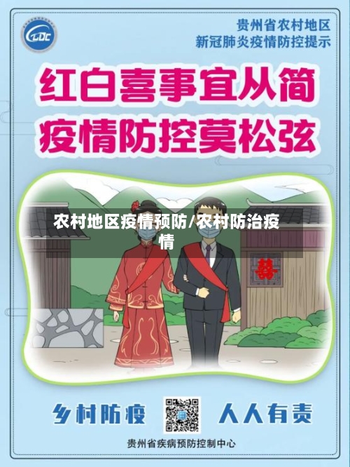 农村地区疫情预防/农村防治疫情