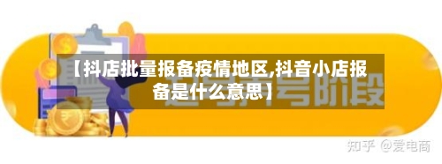 【抖店批量报备疫情地区,抖音小店报备是什么意思】
