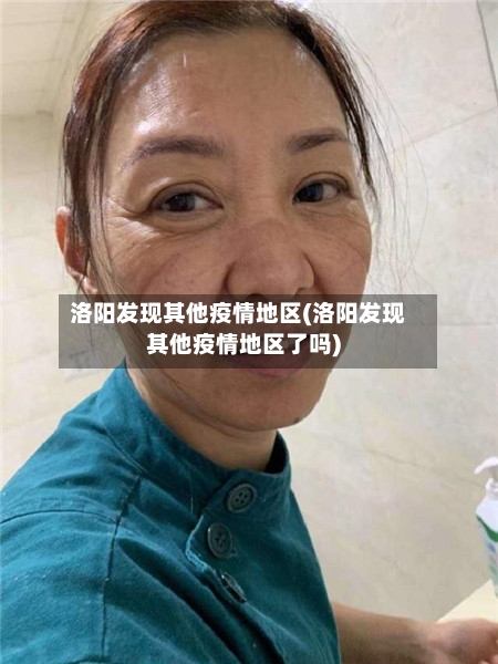 洛阳发现其他疫情地区(洛阳发现其他疫情地区了吗)