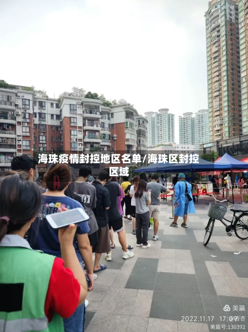 海珠疫情封控地区名单/海珠区封控区域-第2张图片