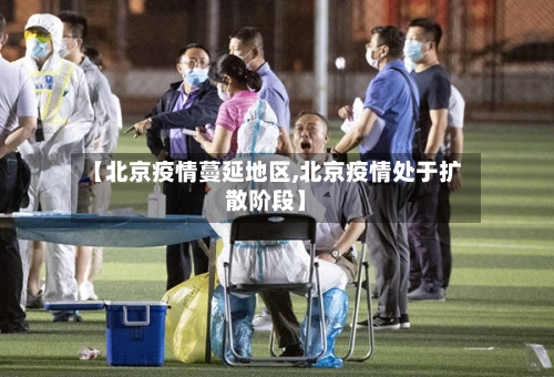【北京疫情蔓延地区,北京疫情处于扩散阶段】-第3张图片