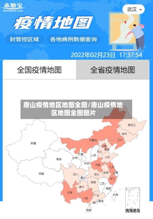 唐山疫情地区地图全图/唐山疫情地区地图全图图片