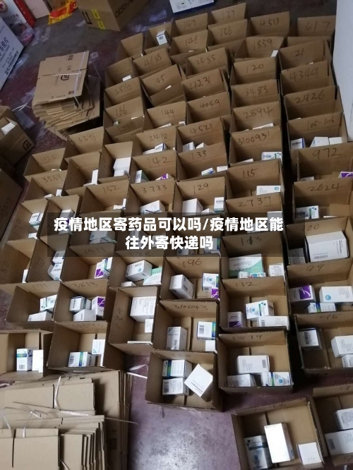 疫情地区寄药品可以吗/疫情地区能往外寄快递吗