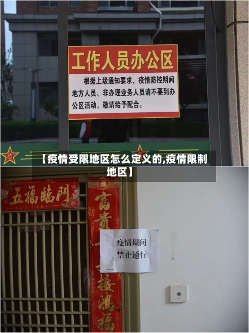 【疫情受限地区怎么定义的,疫情限制地区】