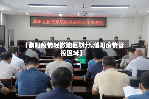 【濮阳疫情轻微地区划分,濮阳疫情管控区域】