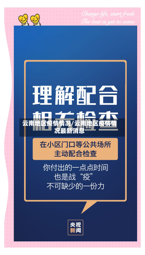 云南地区疫情情况/云南地区疫情情况最新消息-第2张图片