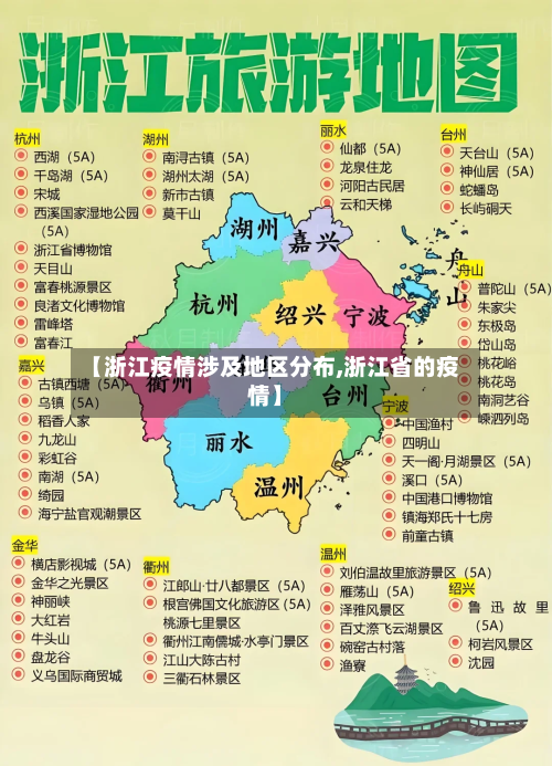 【浙江疫情涉及地区分布,浙江省的疫情】-第2张图片