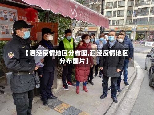 【泗泾疫情地区分布图,泗泾疫情地区分布图片】-第2张图片