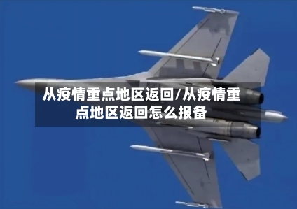 从疫情重点地区返回/从疫情重点地区返回怎么报备