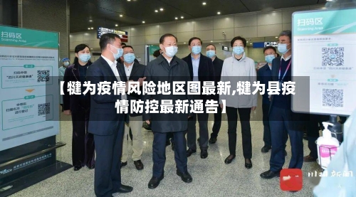 【犍为疫情风险地区图最新,犍为县疫情防控最新通告】