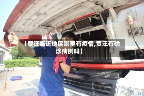 【贾汪临近地区哪里有疫情,贾汪有确诊病例吗】