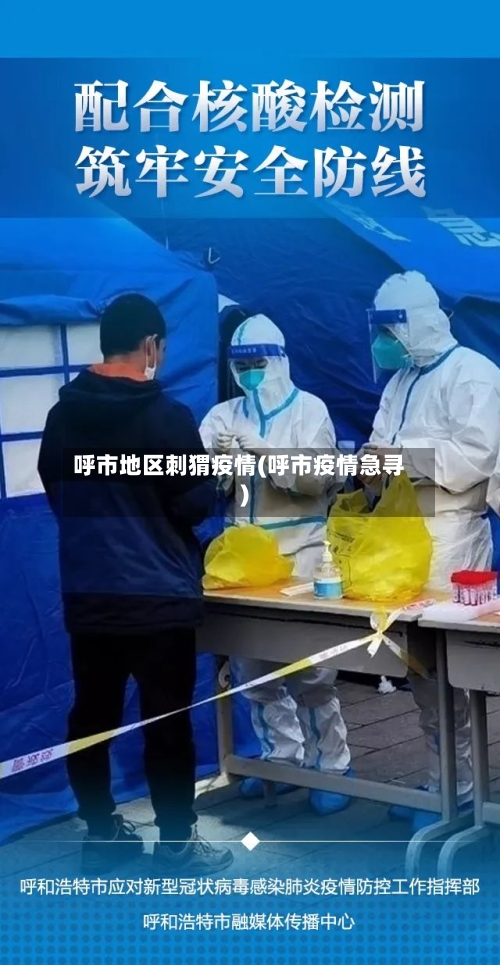 呼市地区刺猬疫情(呼市疫情急寻)