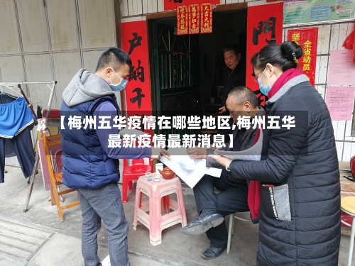 【梅州五华疫情在哪些地区,梅州五华最新疫情最新消息】-第2张图片