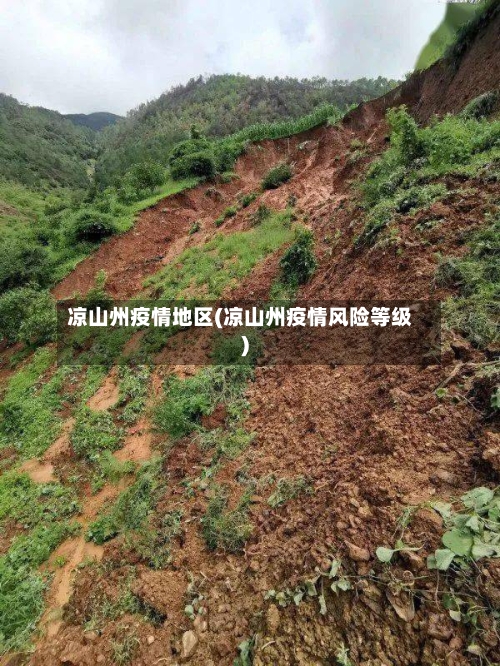 凉山州疫情地区(凉山州疫情风险等级)-第2张图片