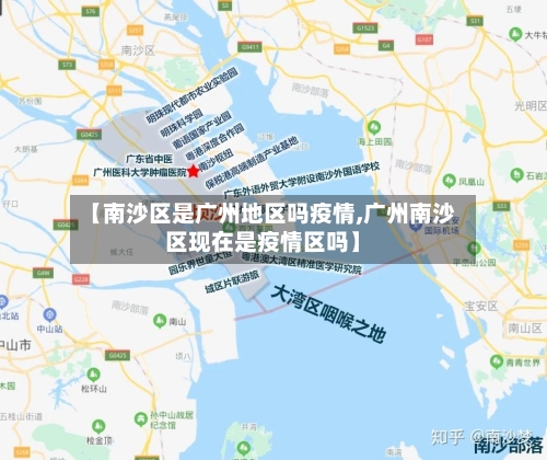 【南沙区是广州地区吗疫情,广州南沙区现在是疫情区吗】