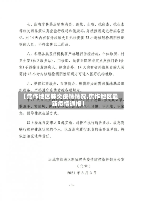 【焦作地区肺炎疫情情况,焦作地区最新疫情通报】