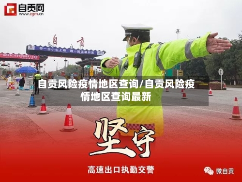 自贡风险疫情地区查询/自贡风险疫情地区查询最新