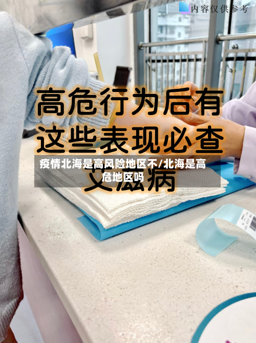 疫情北海是高风险地区不/北海是高危地区吗-第3张图片