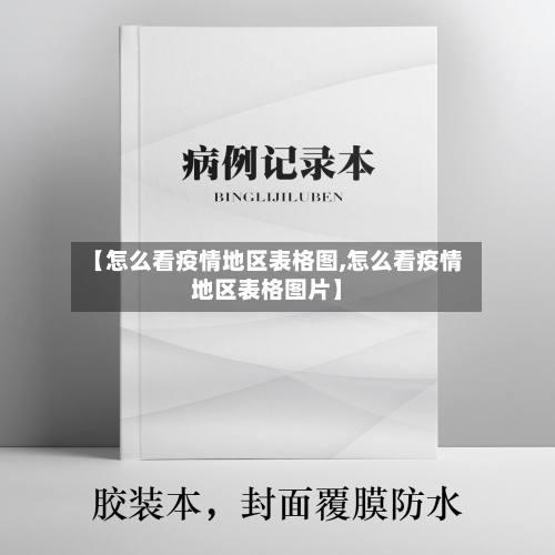【怎么看疫情地区表格图,怎么看疫情地区表格图片】-第2张图片