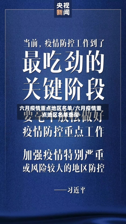 六月疫情重点地区名单/六月疫情重点地区名单查询