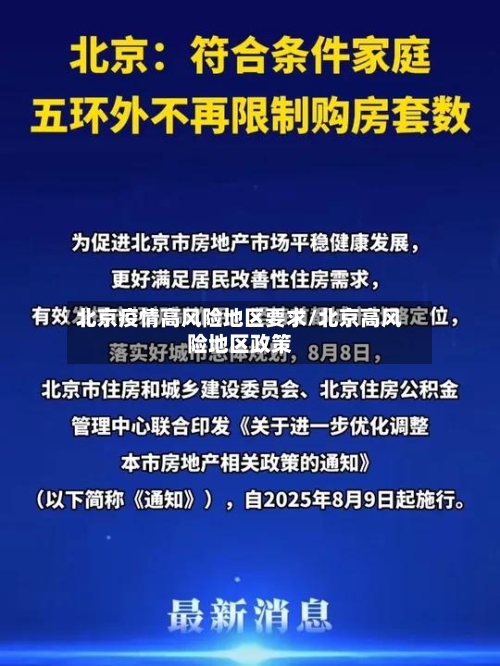 北京疫情高风险地区要求/北京高风险地区政策