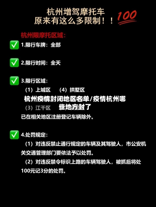杭州疫情封闭地区名单/疫情杭州哪些地方封了