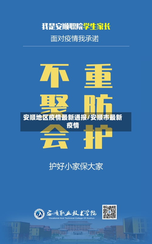 安顺地区疫情最新通报/安顺市最新疫情