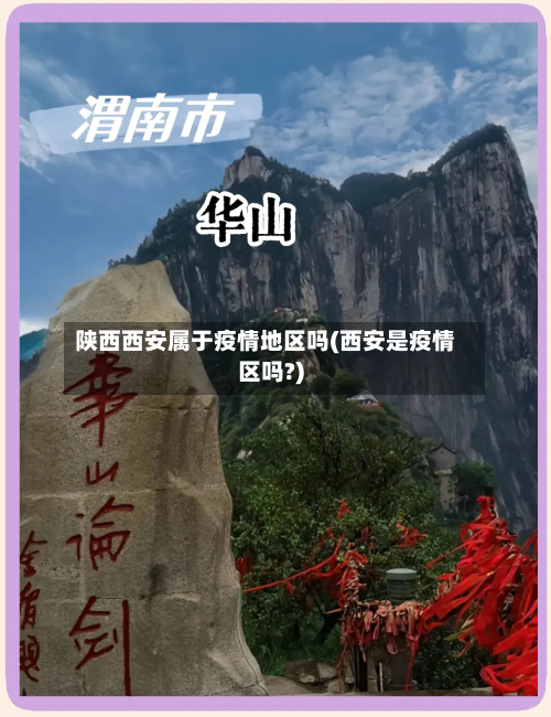 陕西西安属于疫情地区吗(西安是疫情区吗?)