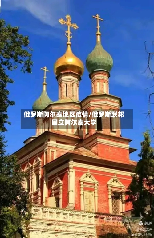 俄罗斯阿尔泰地区疫情/俄罗斯联邦国立阿尔泰大学