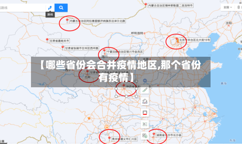 【哪些省份会合并疫情地区,那个省份有疫情】-第3张图片